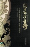以毒攻毒  名老中医剧毒中药运用经验集萃