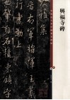 彩色放大本中国著名碑帖  兴福寺碑