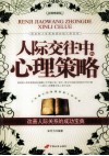 人际交往中的心理策略 封面
