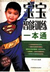 宝宝智能训练一本通