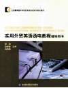 实用外贸英语函电教程辅导用书 封面
