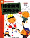 幼儿园新课程新游戏  综合游戏案例设计  中班