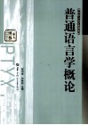 普通语言学概论