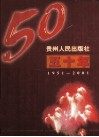 贵州人民出版社五十年  1951-2001 封面