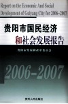 贵阳市国民经济和社会发展报告  2006-2007