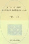 “玩”与“学”的释义  幼儿园角色游戏的创新理论与实践