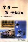 发展-第一要务研究