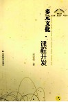 多元文化·课程开发