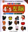 好宝宝全脑潜能开发  左脑  4-5岁