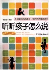听听孩子怎么说  白金升级版