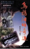 乌鸦洞的奇迹  中国历史上第一个航空发动机制造厂建成始末1940-1949