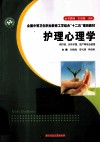 护理心理学 封面