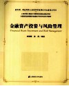金融资产投资与风险管理