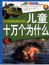 儿童十万个为什么  上  彩色注音版
