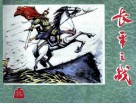 《东周列国志》第九十八回  长平之战