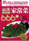 最优煮“妇”的家常菜666例