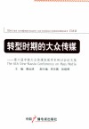 转型时期的大众传媒  第六届中俄大众传媒发展学术研讨会论文集