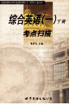 综合英语  1  上考点扫描 电子书封面