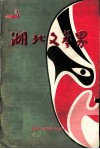 湖北文艺界  总第167期  2003年06月  第3期