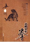 虎鹤双形拳  经典珍藏版