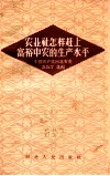 农业社怎样赶上富裕中农的生产水平