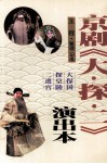 京剧《大·探·二》演出本