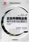 企业所得税业务操作实务与处理技巧