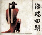 海瑞回朝 封面
