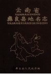 云南省彝良县地名志 封面