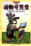 动物可笑堂