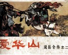 说岳全传之二  爱华山 封面