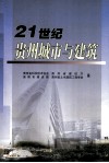 21世纪贵州城市与建筑