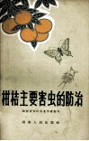 柑桔主要害虫的防治 封面