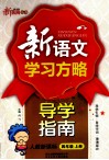 新语文学习方略  导学指南  人教新课标  四年级  上
