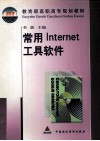 常用Internet工具软件 封面