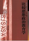 比较思想政治教育学