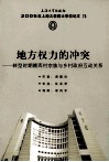 地方权力的冲突  转型时期赣西村宗族的乡村政府互动关系  2005年上海大学博士学位论文  73  49册