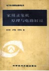 实用录象机原理与电路解说