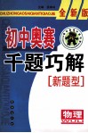 初中物理奥赛千题巧解  物理  全新版 封面