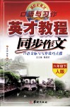 同步作文  口语交际与写作技巧点拨  六年级  下  人教版 封面