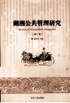 湖湘公共管理研究  第2卷 电子书封面