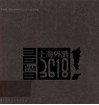 上海外滩3618 封面