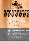 全国高等教育自学考试全真模拟试卷集  管理原理  公共课