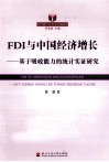 FDI与中国经济增长  基于吸收能力的统计实证研究