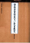 两岸经济制度性合作与一体化发展研究