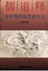 儒道释与中国传统思想文化