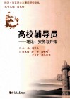 高校辅导员  理论、实务与开拓