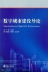 数字城市建设导论