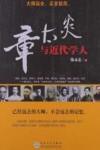 章太炎与近代学人