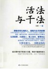 活法与干法